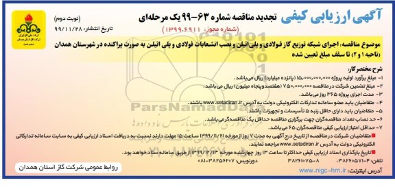 تجدید مناقصه اجرای شبکه توزیع گاز فولادی و پلی اتیلن و نصب انشعابات فولادی