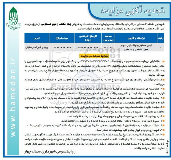 مزایده،مزایده فروش یک قطعه زمین مسکونی 331.76 مترمربع