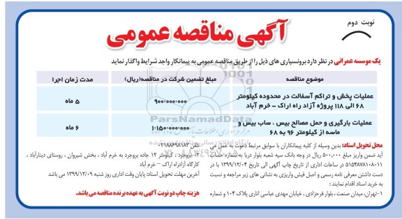 اگهی مناقصه عمومی ،مناقصه برونسپاری عملیات پخش و تراکم آسفالت در محدوده کیلومتر 68 الی 118 پروژه ....