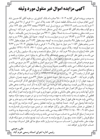 مزایده،مزایده ششدانگ قطعه شماره 54 پلاک ثبتی 110 فرعی