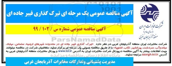 مناقصه عمومی، مناقصه عمومی تیرک گذاری فیبر جاده ای 