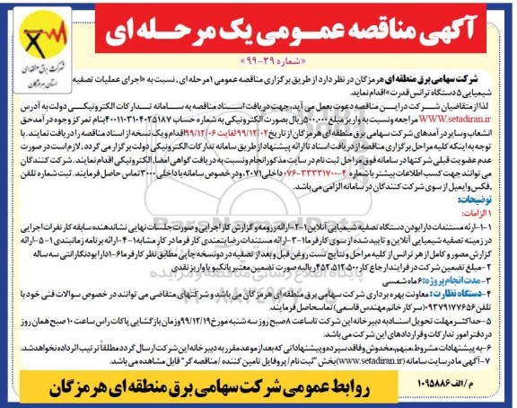 آگهی مناقصه عمومی ,مناقصه اجرای عملیات تصفیه شیمیایی 5 دستگاه ترانس قدرت 