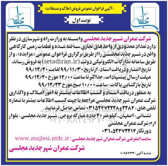 مزایده،مزایده فروش محدودی از واحدهای تجاری ساخته شده نوبت اول