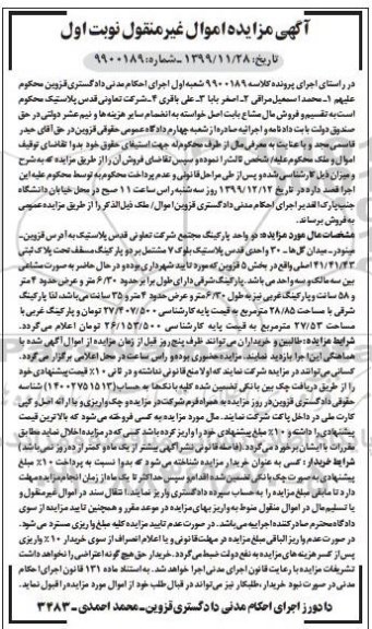 مزایده،مزایده فروش دو واحد پارکینگ مجتمع نوبت اول