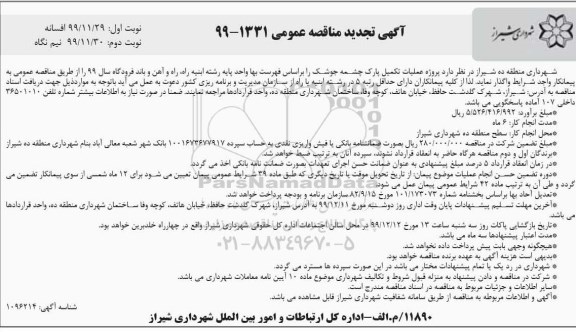 مناقصه پروژه عملیات تکمیل پارک