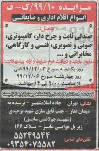 مزایده انواع اقلام اداری و ضایعاتی ...