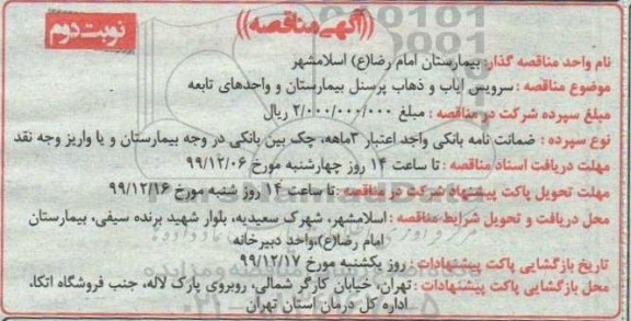 مناقصه ,مناقصه سرویس ایاب و ذهاب پرسنل بیمارستان و واحدهای تابعه- نوبت دوم 