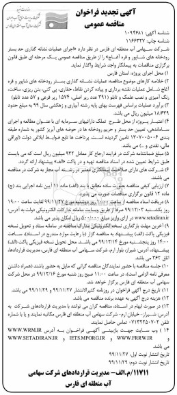 تجدید فراخوان مناقصه ,تجدید فراخوان مناقصه اجرای عملیات نشانه گذاری بستر رودخانه- نوبت دوم 
