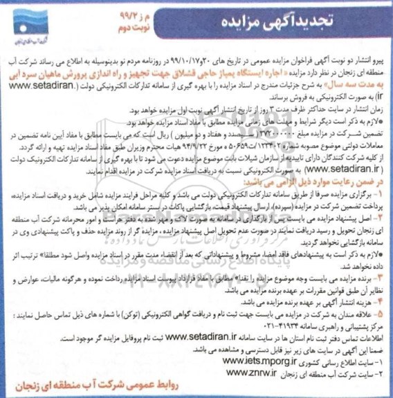 مزایده مزایده اجاره ایستگاه پمپاژ حاجی قشلاق جهت تجهیز و راه اندازی پرورش ماهیان- نوبت دوم