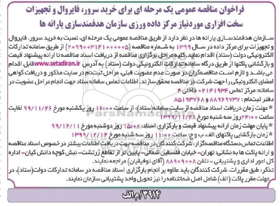فراخوان مناقصه تامین خرید سرور فایروال و تجهیزات سخت افزاری 
