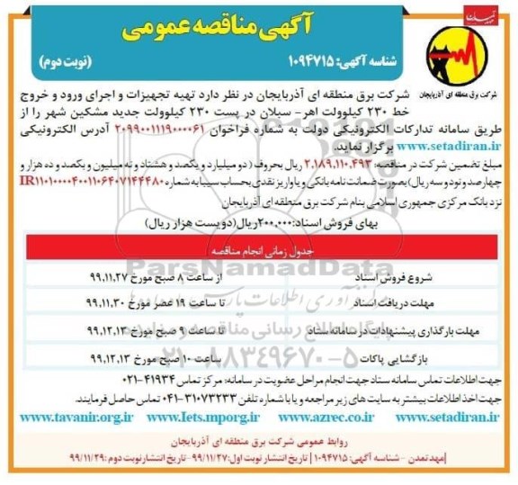  آگهی مناقصه , مناقصه تهیه تجهیزات و اجرای ورود و خروج خط 230 کیلوولت... نوبت دوم 