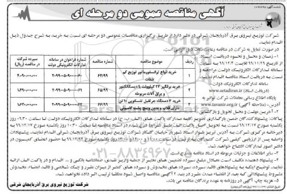 مناقصه عمومی، مناقصه عمومی خرید انواع ترانسفورماتور توزیع کم تلفات ... 