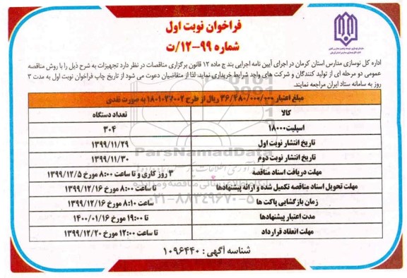 فراخوان,فراخوان خرید اسپلیت 18000 	