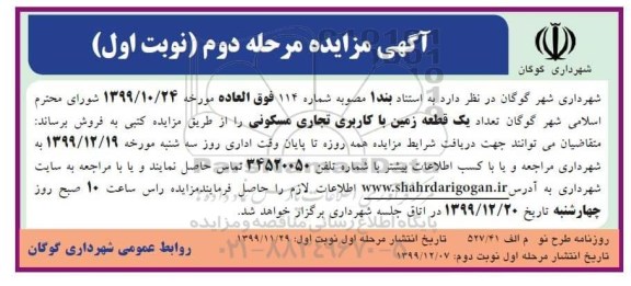 مزایده   مزایده فروش یک قطعه زمین با کاربری تجاری و مسکونی مرحله دوم نوبت اول 