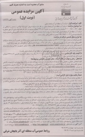 مزایده فروش انواع لوله فولادی مستعمل و اسقاطی