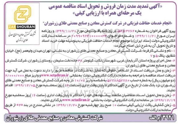 تمدید مناقصه، تمدید مناقصه انجام خدمات حفاظت فیزیکی