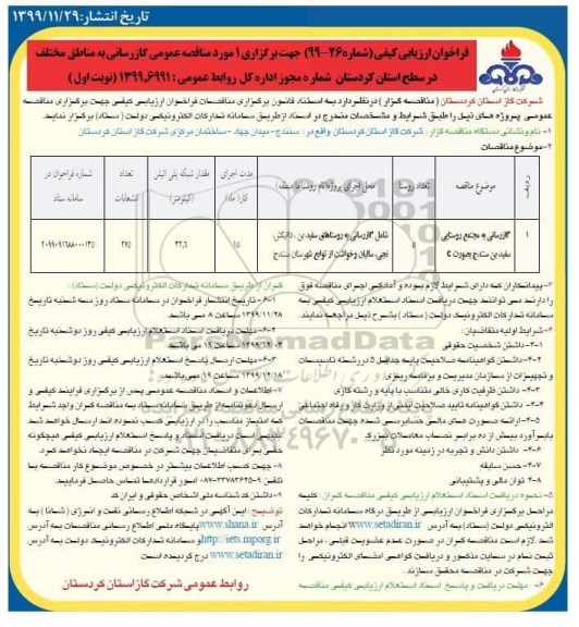 فراخوان ارزیابی کیفی، فراخوان ارزیابی کیفی مناقصه گازرسانی به روستا... 