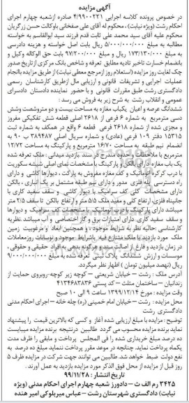 مزایده،مزایده ششدانگ عرصه و اعیان یکباب مغازه