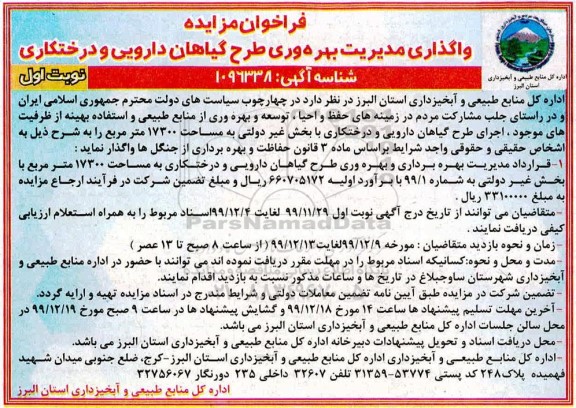 فراخوان مزایده, فراخوان واگذاری مدیریت بهره وری طرح گیاهان دارویی و درختکاری