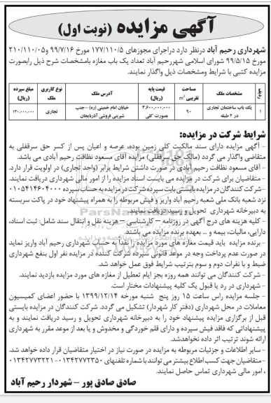 مزایده واگذاری یک باب مغازه 
