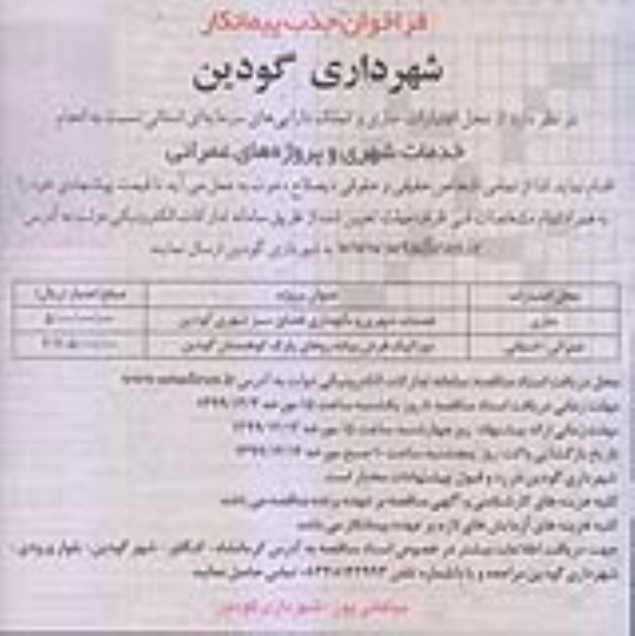 فراخوان جذب پیمانکار , فراخوان جذب پیمانکار جهت انجام خدمات شهری و پروژه های عمرانی
