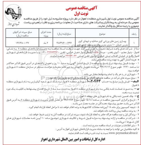 آگهی مناقصه عمومی , مناقصه بهسازی زمین های ورزشی 
