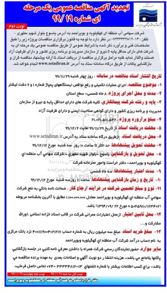تجدید مناقصه ، تجدید مناقصه اجرای عملیات تکمیلی و رفع نواقص ایستگاه های پمپاژ  - نوبت دوم 