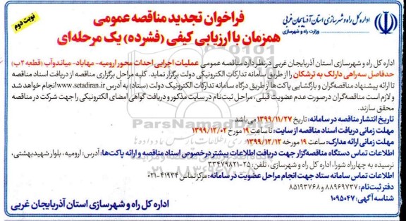 تجدید مناقصه عمومی, تجدید مناقصه عمومی عملیات اجرایی احداث محور ... - نوبت دوم 
