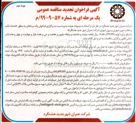 فراخوان مناقصه، فراخوان مناقصه خدمات ایاب و ذهاب درون شهری و برون شهری تجدید - نوبت دوم