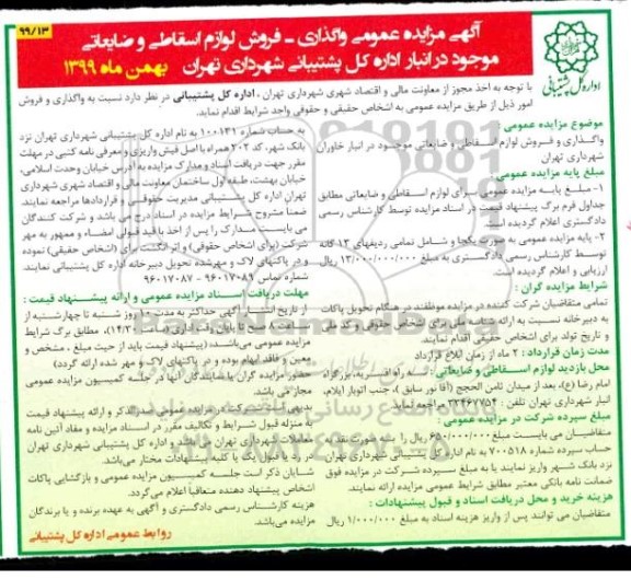 مزایده واگذاری - فروش لوازم اسقاطی و ضایعاتی