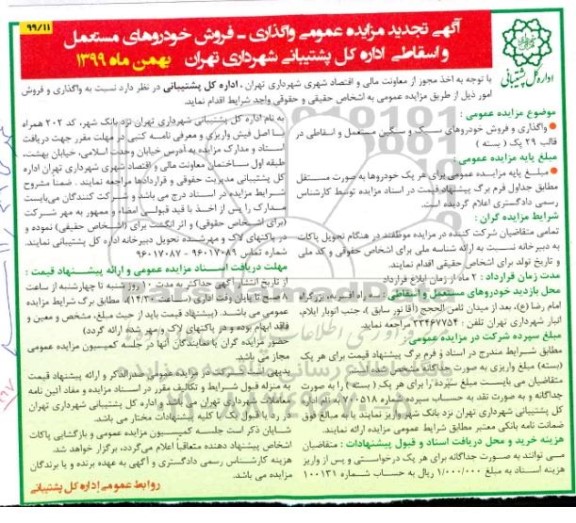 مزایده واگذاری - فروش خودروهای مستعمل و اسقاطی تجدید
