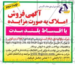 مزایده،مزایده فروش تعدادی از املاک مسکونی نوبت دوم