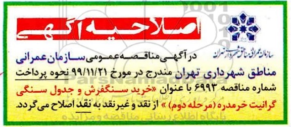 مناقصه، اصلاحیه مناقصه سنگفرش و جدول سنگی 