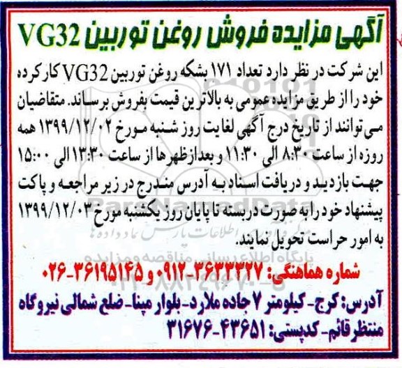 مزایده , مزایده فروش روغن توربین VG32