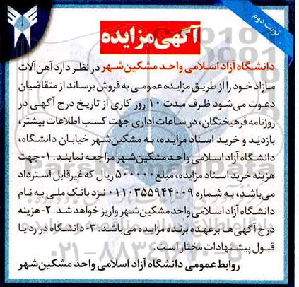 مزایده،آگهی مزایده فروش آهن آلات نوبت دوم ؟