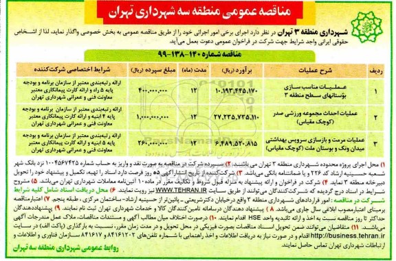 مناقصه، مناقصه عملیات مناسب سازی  بوستانها