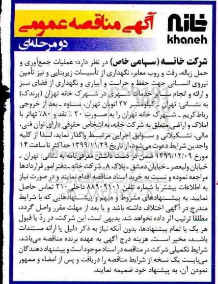 آگهی مناقصه عمومی , مناقصه عملیات جمع آوری و حمل زباله