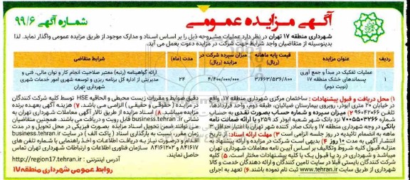 مزایده عملیات تفکیک در مبدا و جمع آوری پسماندهای خشک