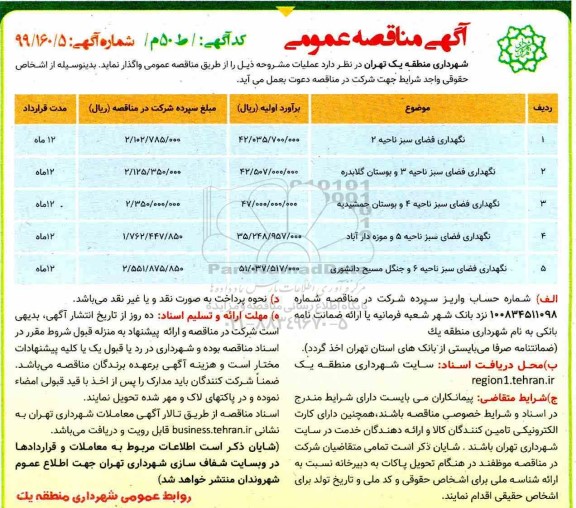 مناقصه نگهداری فضای سبز....