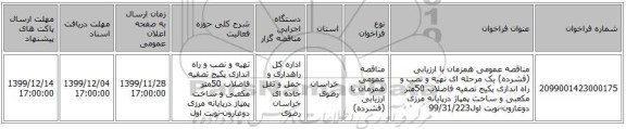 مناقصه عمومی همزمان با ارزیابی (فشرده) یک مرحله ای تهیه و نصب و راه اندازی پکیج تصفیه فاضلاب 50متر مکعبی و ساخت پمپاژ درپایانه مرزی دوغارون-نوبت اول99/31/223