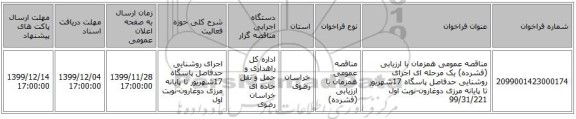 مناقصه عمومی همزمان با ارزیابی (فشرده) یک مرحله ای اجرای روشنایی حدفاصل پاسگاه 17شهریور تا پایانه مرزی دوغارون-نوبت اول  99/31/221