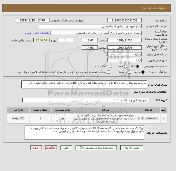 استعلام چراغ معاینه پرتابل پایه دار LED جنس بدنه تماما فلز چرخش 180 درجه با قابلیت تنظیم ارتفاع تولید داخل