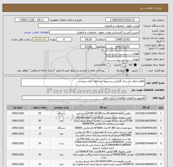 استعلام اقلام دارای دو سال گارانتی و تسویه دو ماهه کاری میباشد