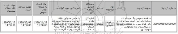 مناقصه عمومی یک مرحله ای عملیات اجرایی تهیه، حمل و نصب پانل های سربی و متعلقات مربوطه در بیمارستان ۸۵ تختخوابی مهدیشهر