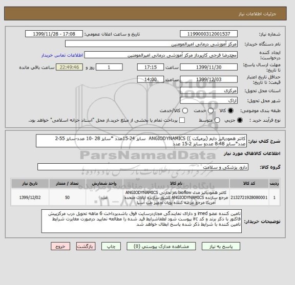 استعلام کاتتر همودیالیز دایم (پرمیکت )) ANGIODYNAMICS سایز 24-15عدد *سایز 28 -10 عدد-سایز 55-2 عدد*سایز 48-8 عددو سایز 2-15 عدد