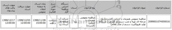 مناقصه عمومی همزمان با ارزیابی (فشرده) یک مرحله ای تهیه و نصب سیستم کلرزنی ( دستگاه تولید هیپوکلریت سدیم از نمک طعام)