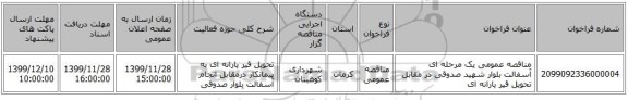 مناقصه عمومی یک مرحله ای آسفالت بلوار شهید صدوقی در مقابل تحویل قیر یارانه ای
