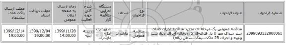 مناقصه عمومی یک مرحله ای تجدید مناقصه اجرای فضای سبز سرای مهر تا پل فلزی-فاز 5 رودخانه(اجرای دیوار سبز وتهیه و اجرای 25 ماکت،نیمکت،سطل زباله)َ 
