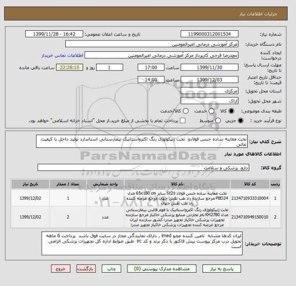 استعلام تخت معاینه ساده جنس فولادو تخت ژنیکولوژی رنگ اکترواستاتیک بیمارستانی استاندارد تولید داخل با کیفیت عالی