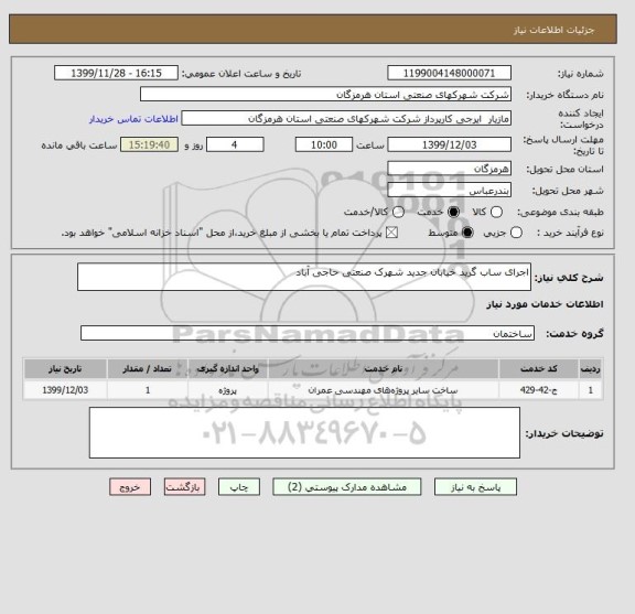 استعلام اجرای ساب گرید خیابان جدید شهرک صنعتی حاجی آباد 